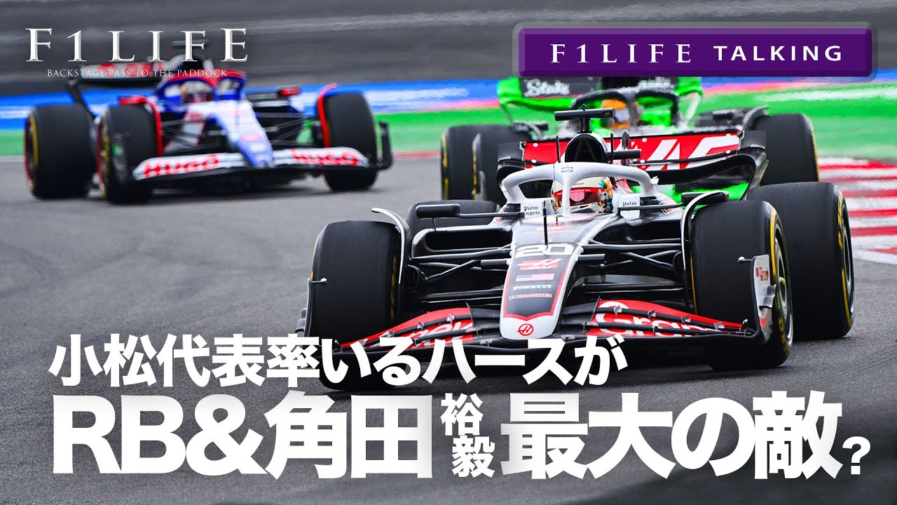 【F1LIFE TALKING】角田裕毅&RBの敵は小松ハース!?【中団激化】