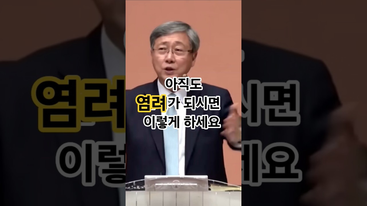 염려를 없애는법 #유기성목사 #선한목자교회 #유기성 #cts #cgn #cbs #말씀 #찬양 #염려 #걱정 #근심 #새롭게하소서 #내가매일기쁘게