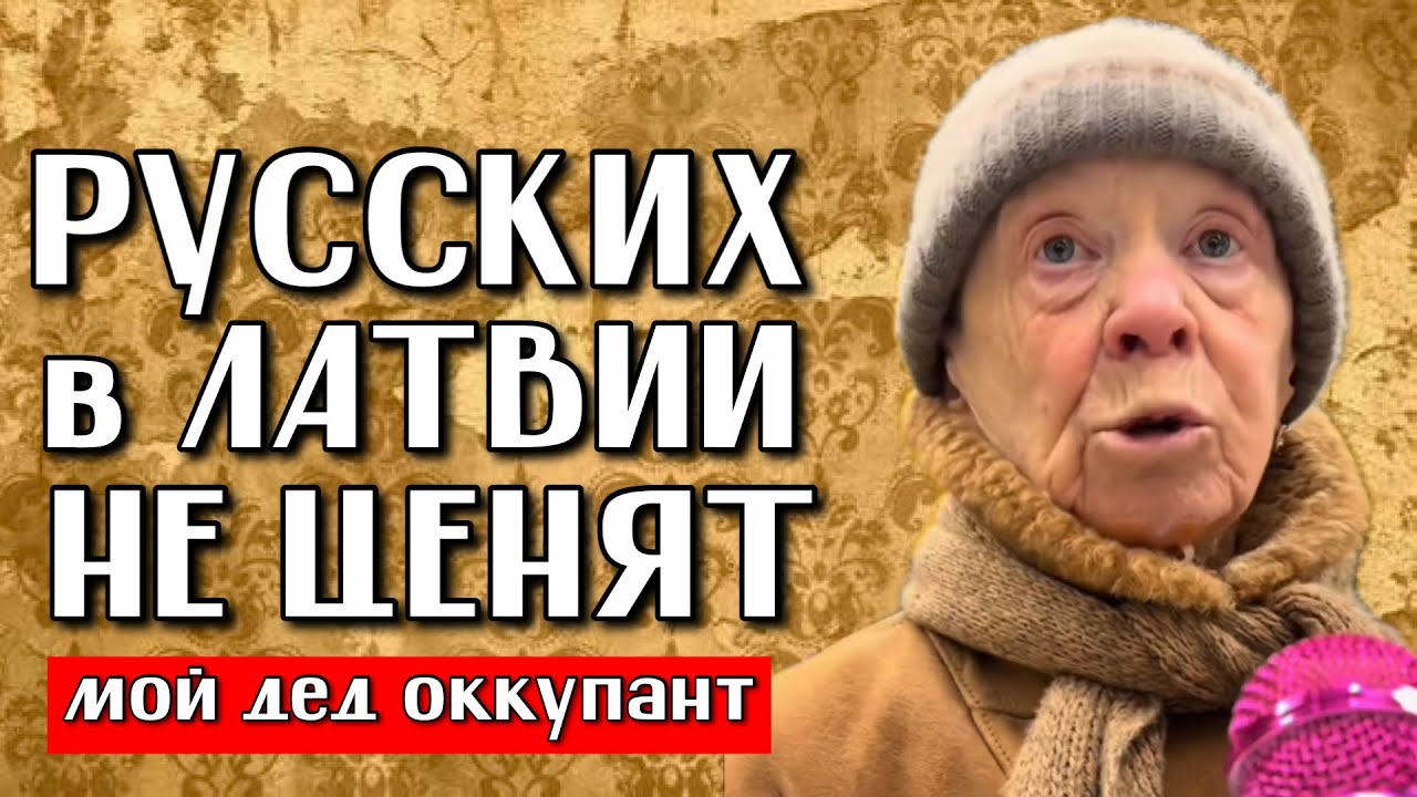 В ЛАТВИИ РУССКИЕ ИМЕЮТ ПРАВО НЕ ЗНАТЬ ЛАТЫШСКИЙ ЯЗЫК 