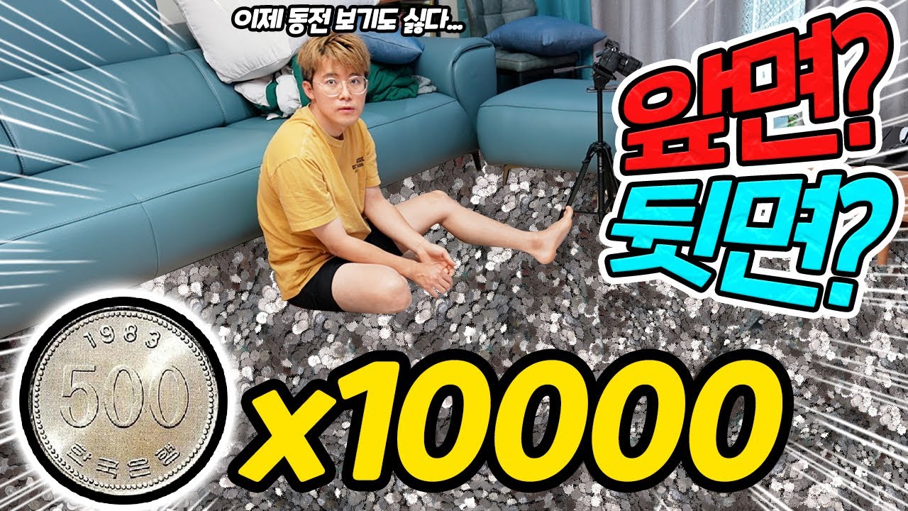 동전 던지면 앞면 뒷면 50% 확률인지 궁금해서 10000번 던져보았습니다! 과연 결과는?!