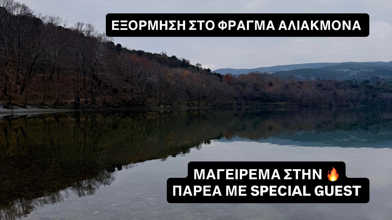 ASMR ΠΕΡΙΠΕΤΕΙΑ ΣΤΟ ΦΡΑΓΜΑ ΑΛΙΑΚΜΟΝΑ,ΜΑΓΕΙΡΕΜΑ ΣΤΗΝ ΦΩΤΙΑ ΠΑΡΕΑ ΜΕ SPECIAL GUEST ,OUTDOOR ADVENTURE