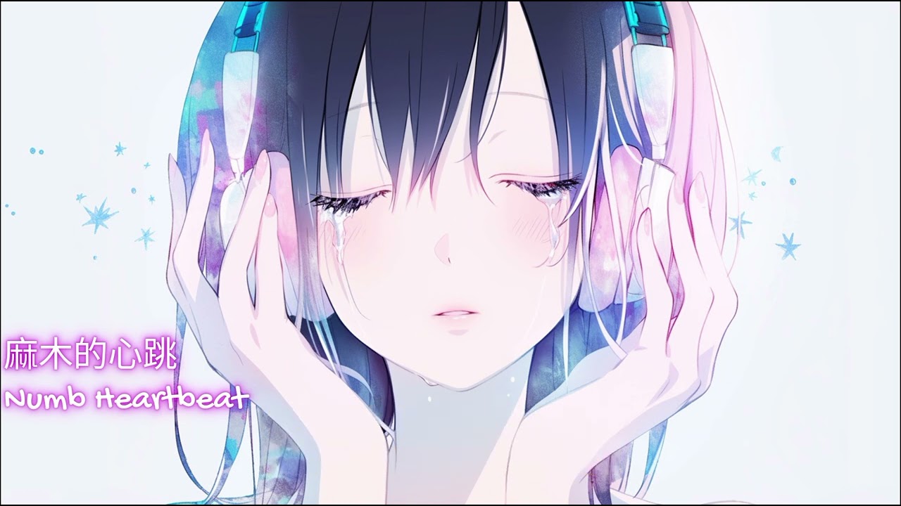 麻木的心跳 (Numb Heartbeat)