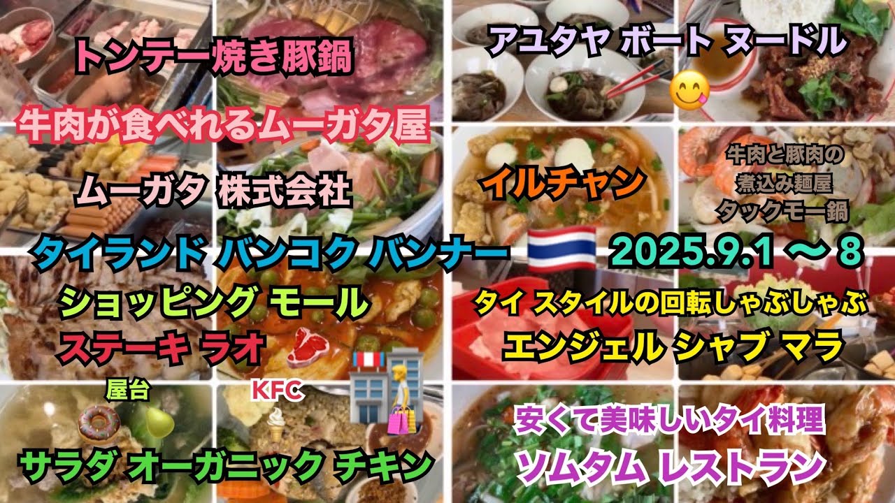 2025.9.1〜8 🇹🇭 #タイ #バンコク #タイ料理 #鍋 #焼肉 #ステーキ #サラダ #オーガニック #らーめん #しゃぶしゃぶ  #美味しい #thailand #bangkok 