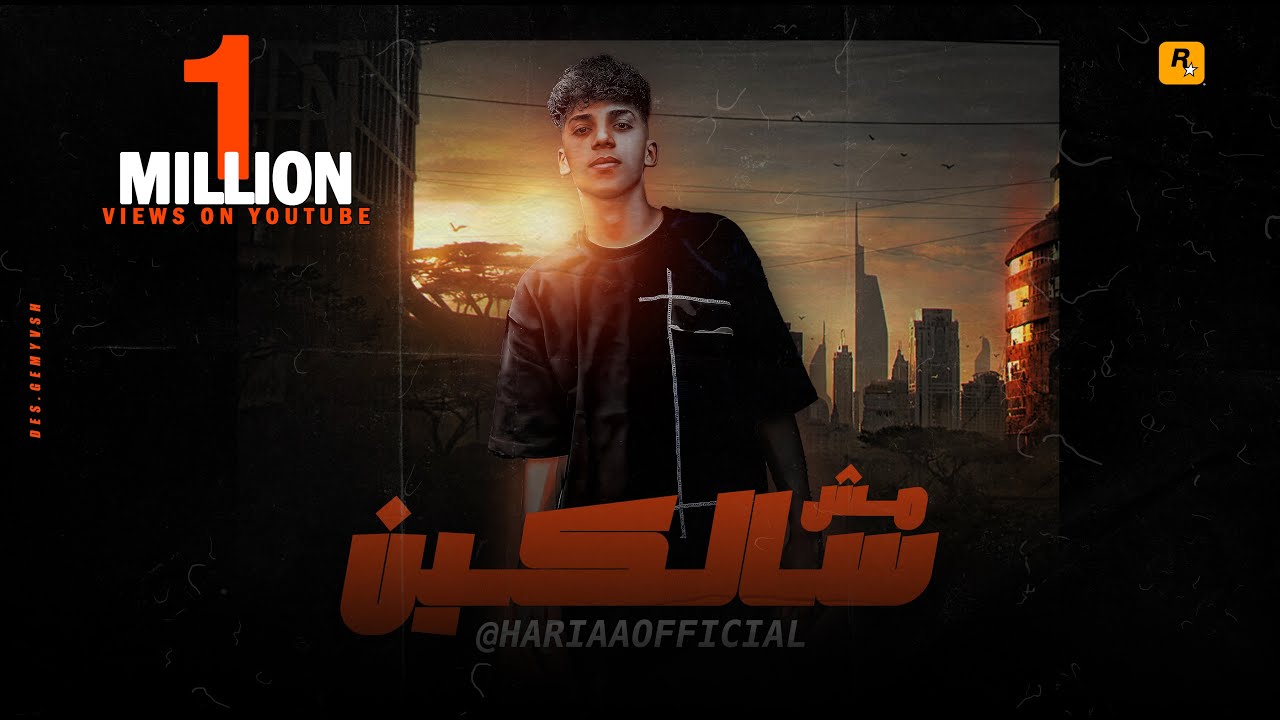 Sayed Hariaa - Mosh Salkin [Official Video] (2023) / سيد حريقه - مش سالكين