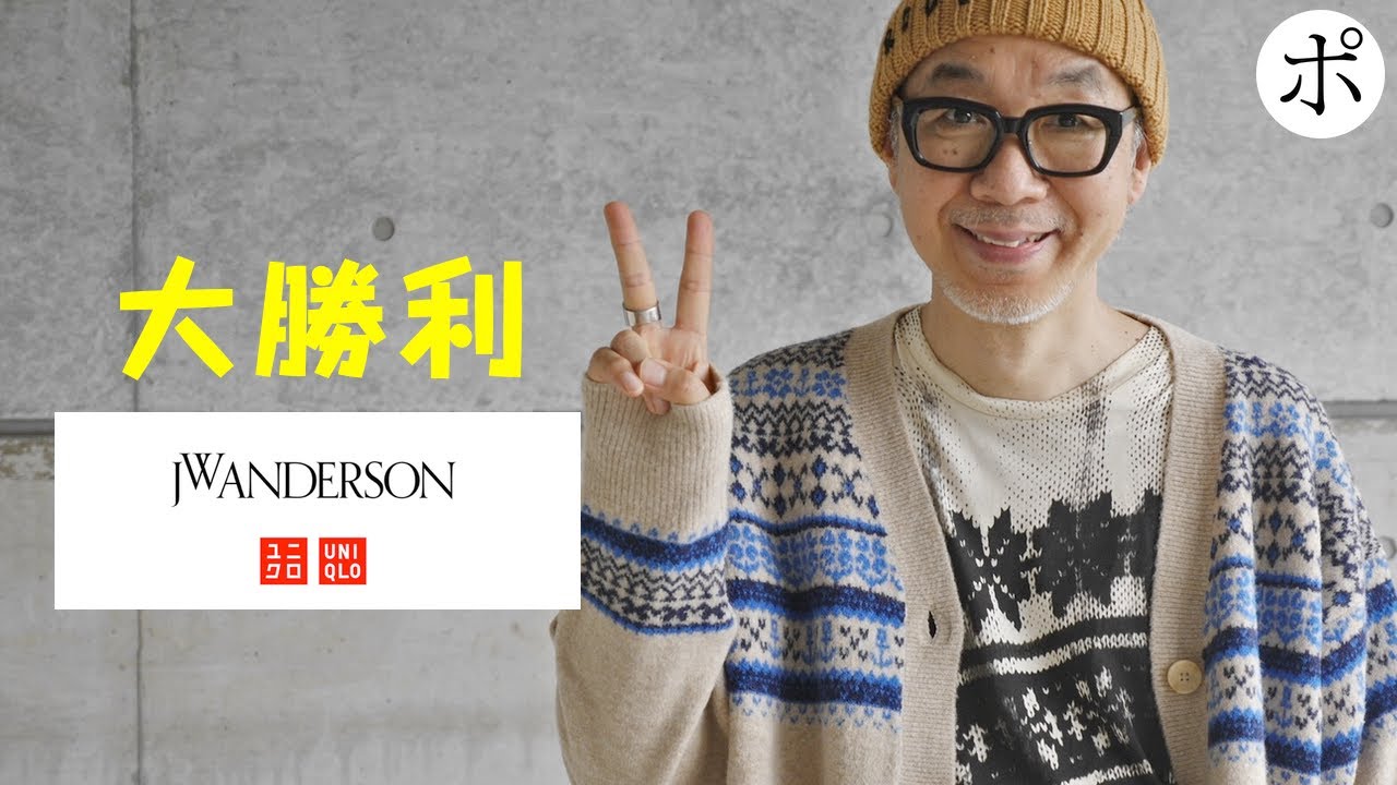 【ユニクロ × JWアンダーソン】大勝利コーデ【UNIQLO and JW ANDERSON】