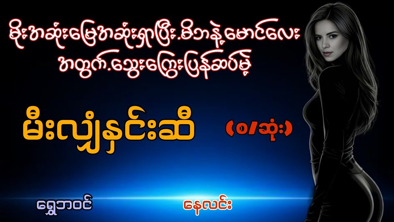 လူဆိုးလူမိုက်တွေကြားကမီးလျှံနှင်းဆီ(စဆုံး)#starစတားchannel #audiobook #naylin #နေလင်း 