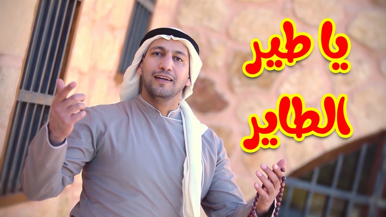 يا طير الطاير - مراد شريف | طيور الجنة