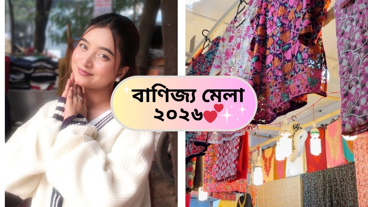 বাণিজ্য মেলা ২০২৬ | Banijjo Mela Vlog | Dristy Anam