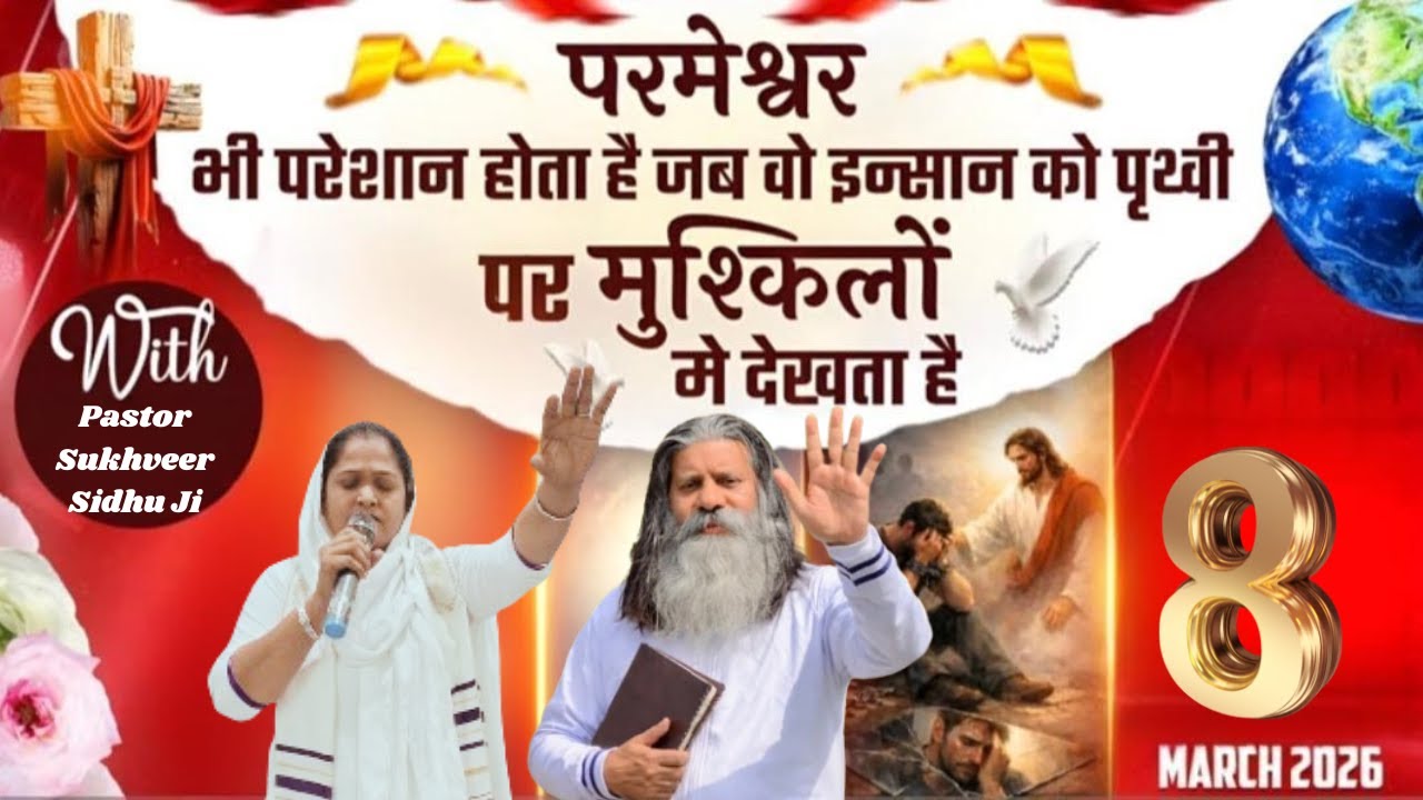 परमेश्वर भी परेशान होता है जब वो इन्सान को पृथ्वी पर मुश्किलों मे देखता है||Pastor Sukhveer Sidhu Ji