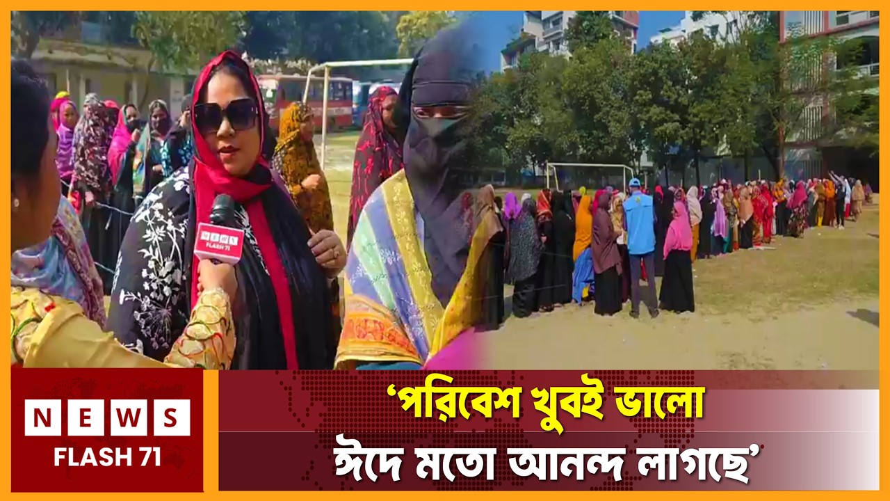 লাইভ আপডেট: ঢাকা-১৭ আসন বনানী মডেল স্কুল ভোটকেন্দ্রের বর্তমান পরিস্থিতি | Vote Update | Newsflash71