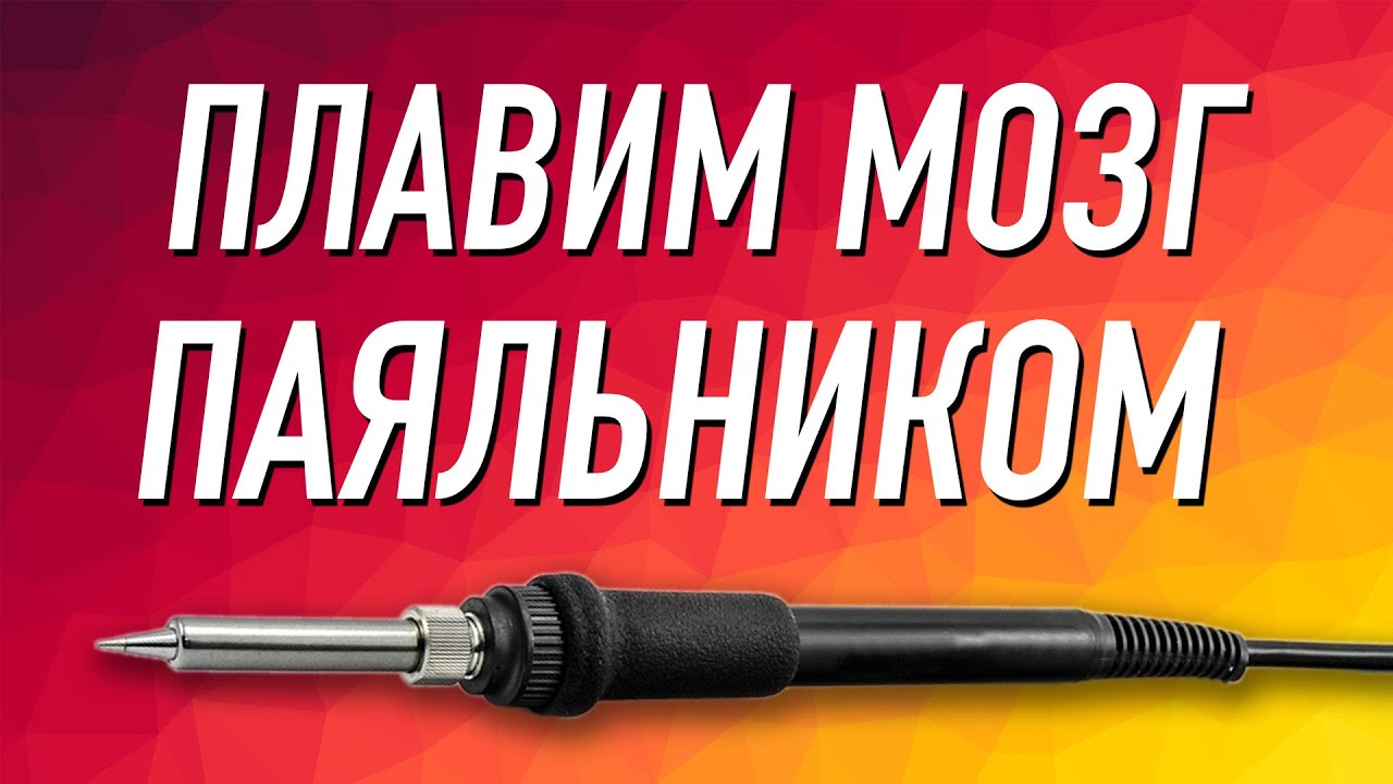 Учу тебя паять  [БАТЯ НА ЧАС]