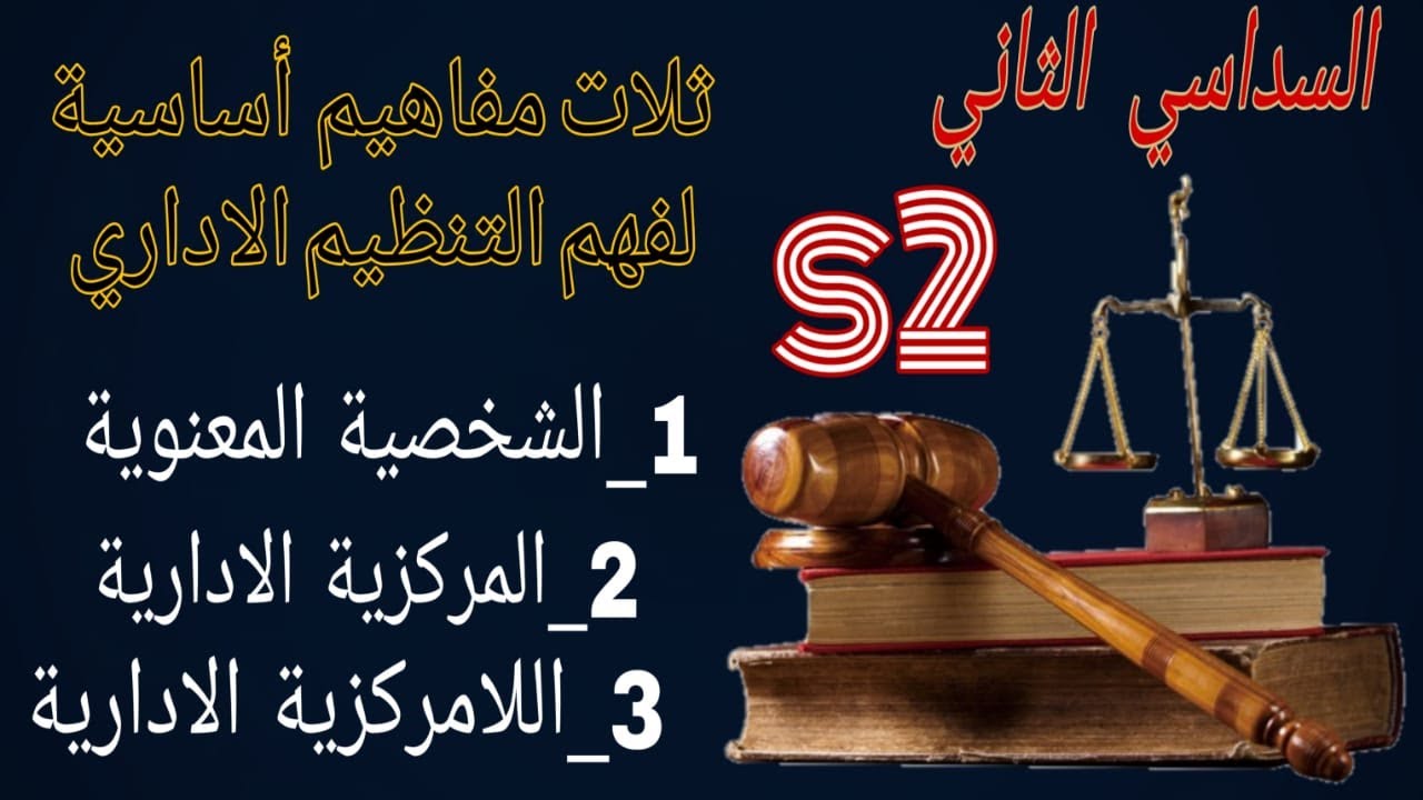 الفصل الثاني s2 / مفهوم الشخصية المعنوية / أنواع الأشخاص المعنوية / الجزء الاول