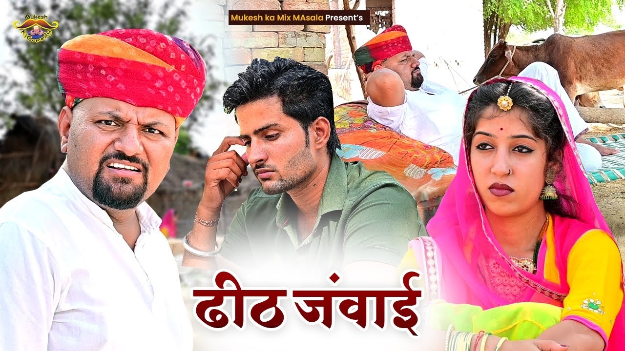 ढीठ जंवाई // Rajasthani Haryanvi Comedy // Mukesh ki comedy