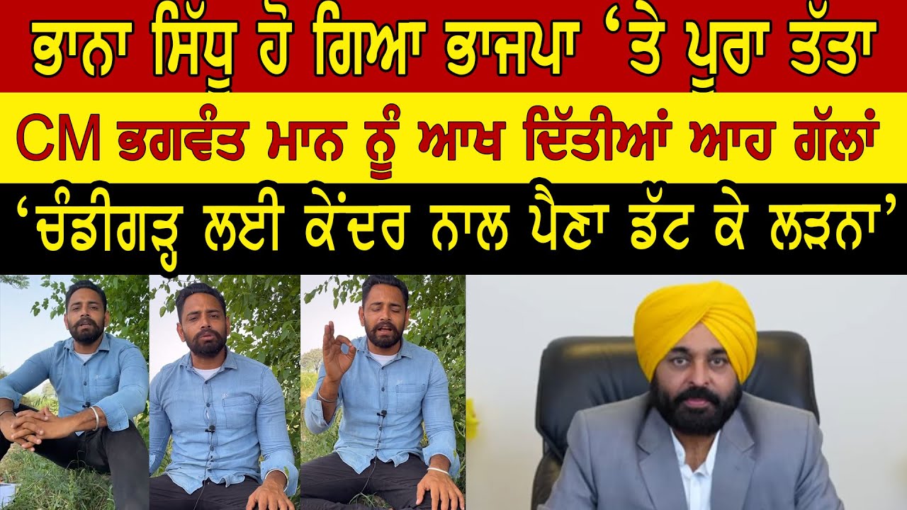 Bhana Sidhu ਹੋ ਗਿਆ ਅੱਜ ਪੂਰਾ ਤੱਤਾ, Bhagwant Maan ਨੂੰ ਆਖ ਦਿੱਤੀਆਂ ਗੱਲਾਂ
