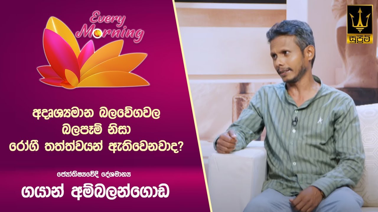 🔴 Every Morning | ඉසිවර ඉසව්ව | ජ්‍යෝතිෂ්‍යවේදි දේශමාන්‍ය ගයාන් අම්බලන්ගොඩ | 2025.03.18