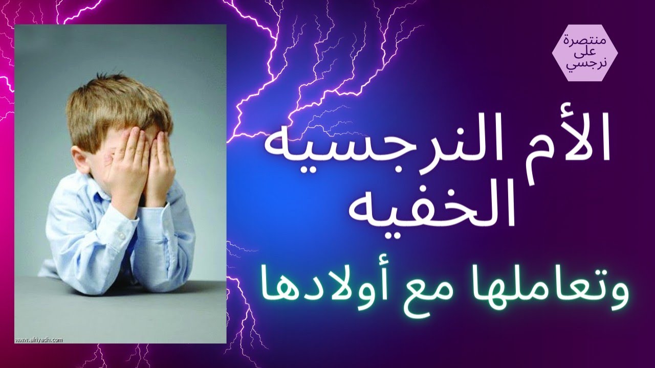 الأم النرجسيه الخفيه وتعاملها مع أولادها