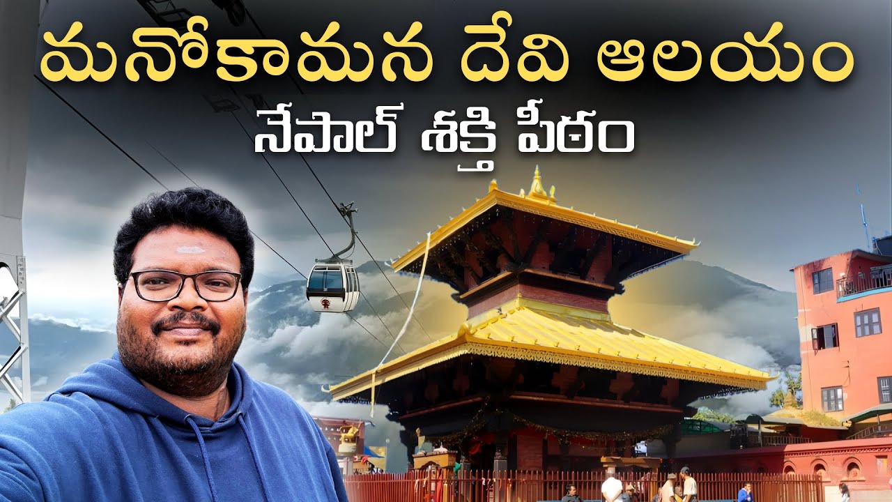 Manokamana temple full tour in telugu | Manakamana temple complete information | Ep-10 of Nepal