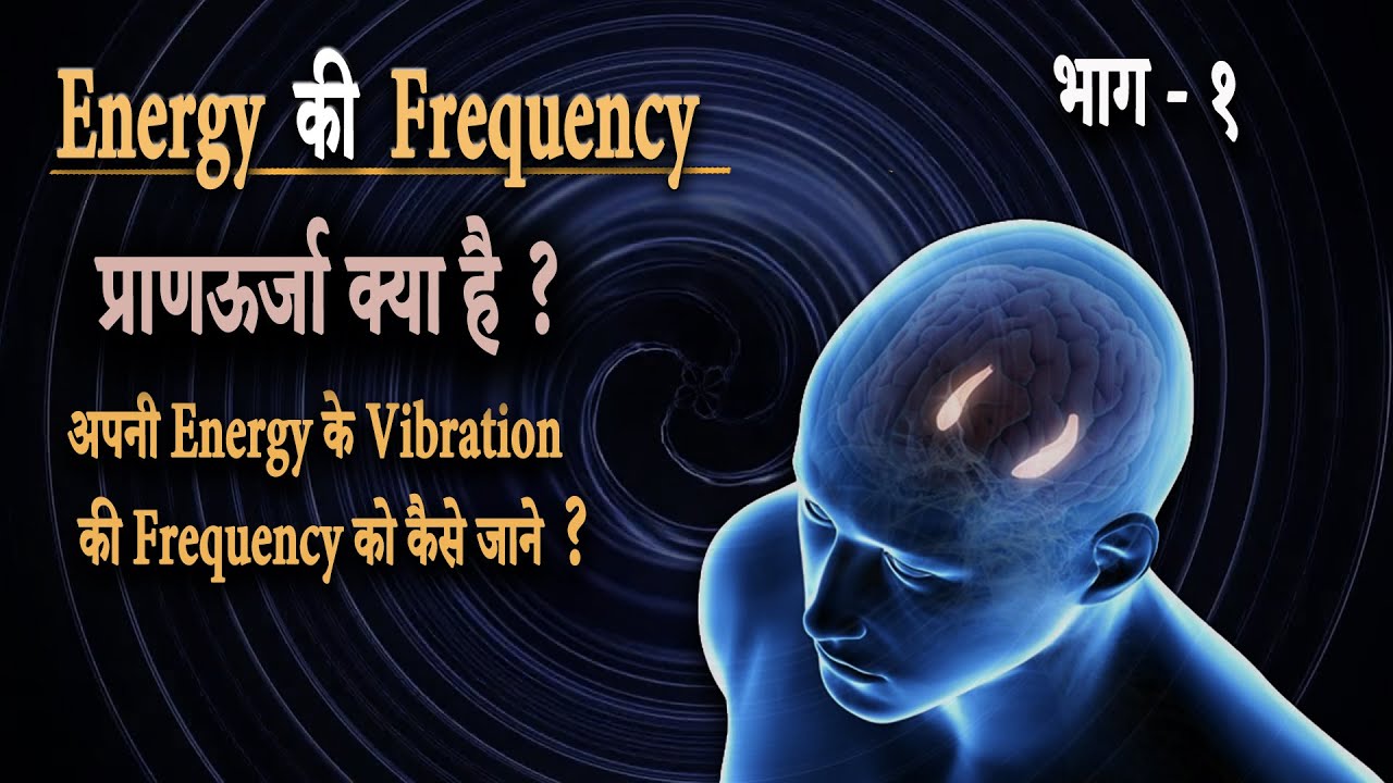 Pran Urja Kya hai ? प्राण ऊर्जा क्या है ? प्राण ऊर्जा की Vibration को कैसे समझें ?