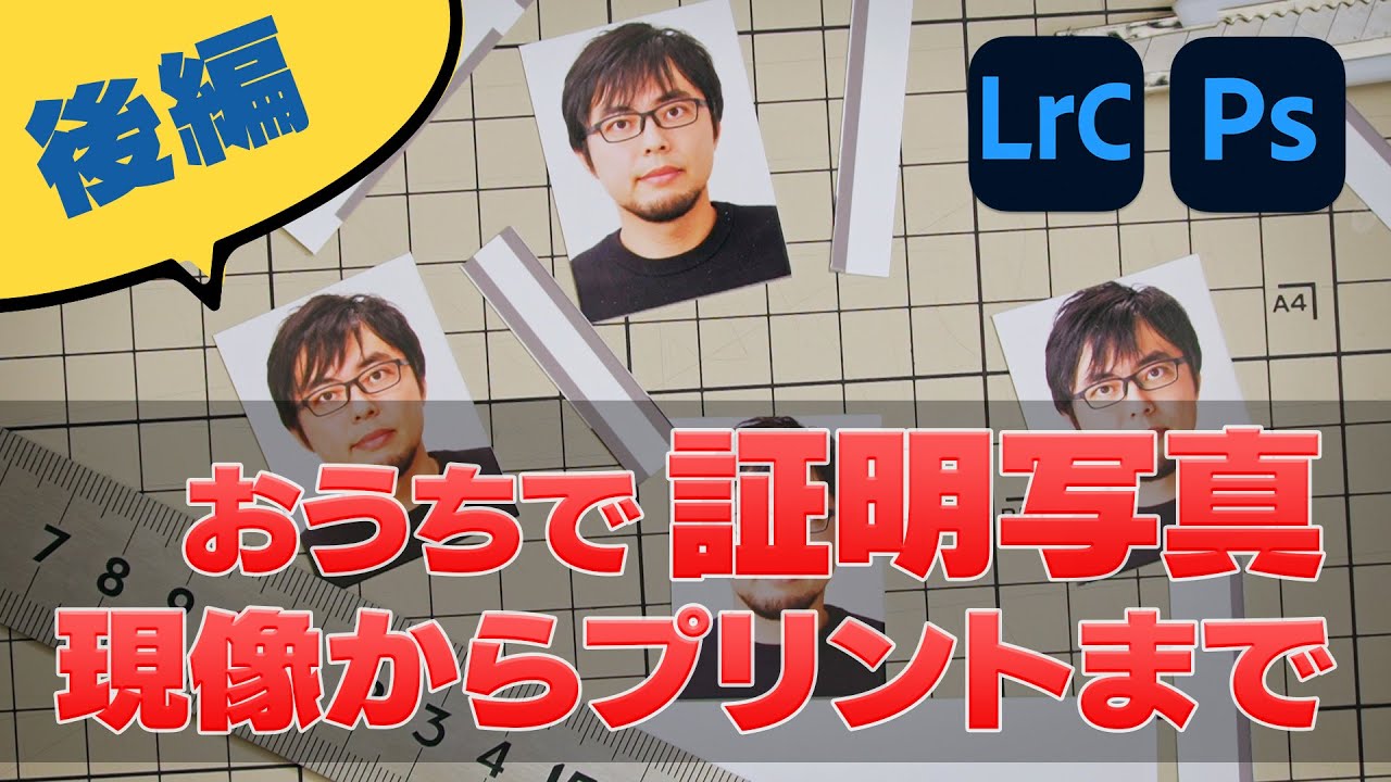 【必見】撮影した写真を狙い通りのサイズに正確にプリントする方法！証明写真の作成に最適です。