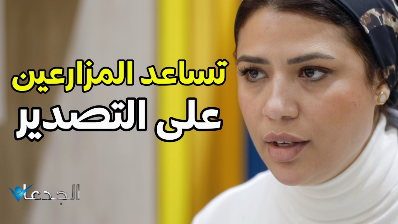 جاجوار.. شركة هولندية عالمية الآن في مصر.. تساعد المزارعين على التصدير