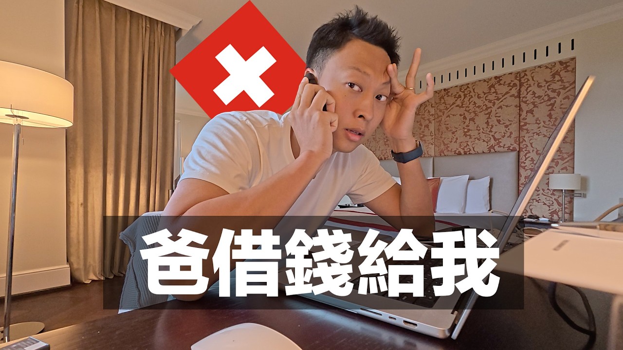 (破產之旅)瑞士不要隨便來 要找老爸借錢了