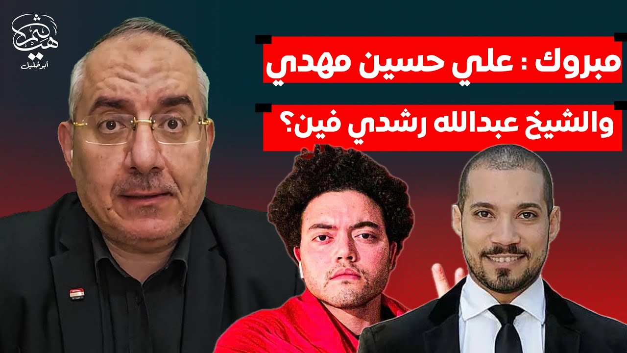 على حسين مهدي والشيخ عبدالله رشدي والحقيقة التي لا نريد أن نقبلها!