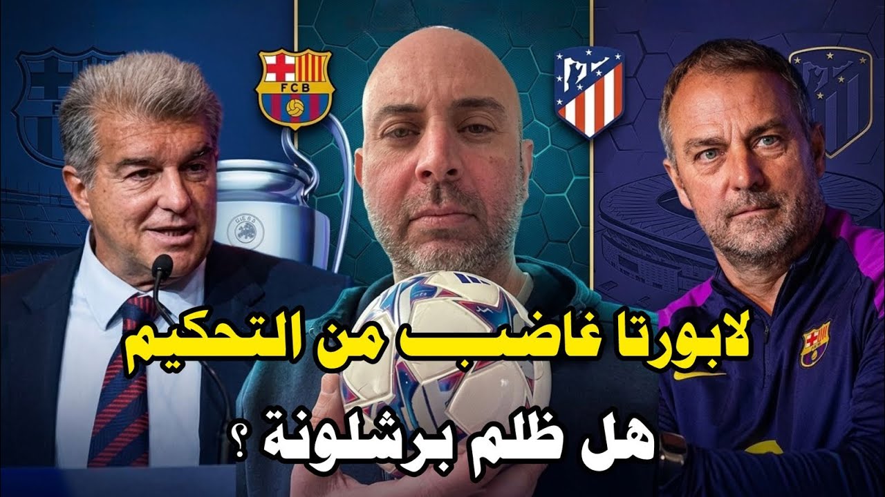 لابورتا يهاجم التحكيم، هل فعلاً ظلم برشلونة امام اتليتيكو؟🔵🔴