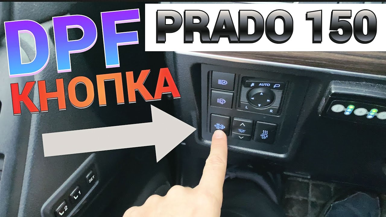 DPF Toyota Prado 150 ОШИБКА PCS ЧТО ДЕЛАТЬ ? ПРИНУДИТЕЛЬНАЯ РЕГЕНЕРАЦИЯ  Прожиг сажевый фильтр Той