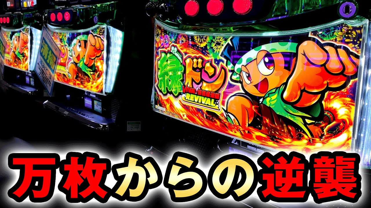 【緑ドン】大負けのー万枚から逆襲した？ [VIVA!情熱南米編 REVIVAL] 桜#743