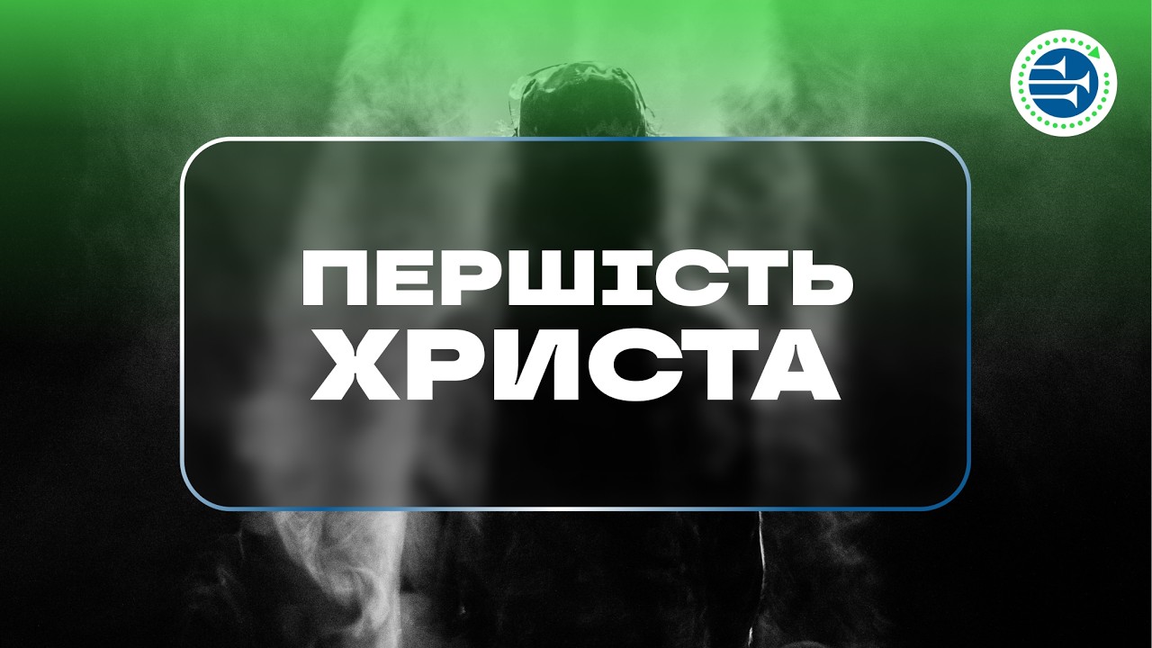 Першість Христа | Урок 8 | Христос у послання до Филип’ян і Колосян | БІБЛІЯ