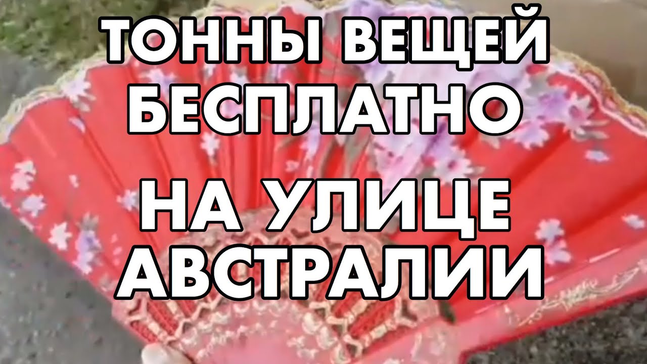 ТОННЫ ВЕЩЕЙ БЕСПЛАТНО НА УЛИЦАХ АВСТРАЛИИ СВАЛКА В СИДНЕЕ ШПЕРМЮЛЬ МЕБЕЛЬ ИГРУШКИ ПОСУДА
