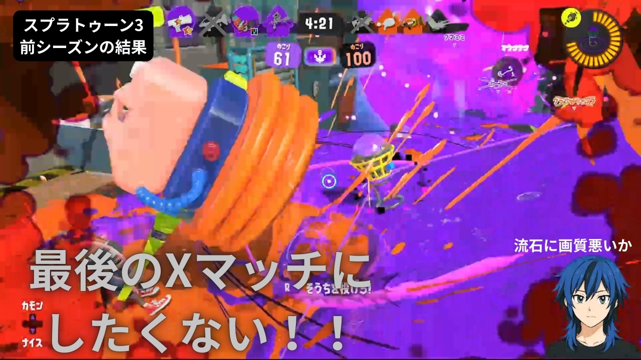 初Xマッチでボコボコ。これで最後は嫌だから今シーズンも頑張る！【スプラトゥーン3 Xマッチ】