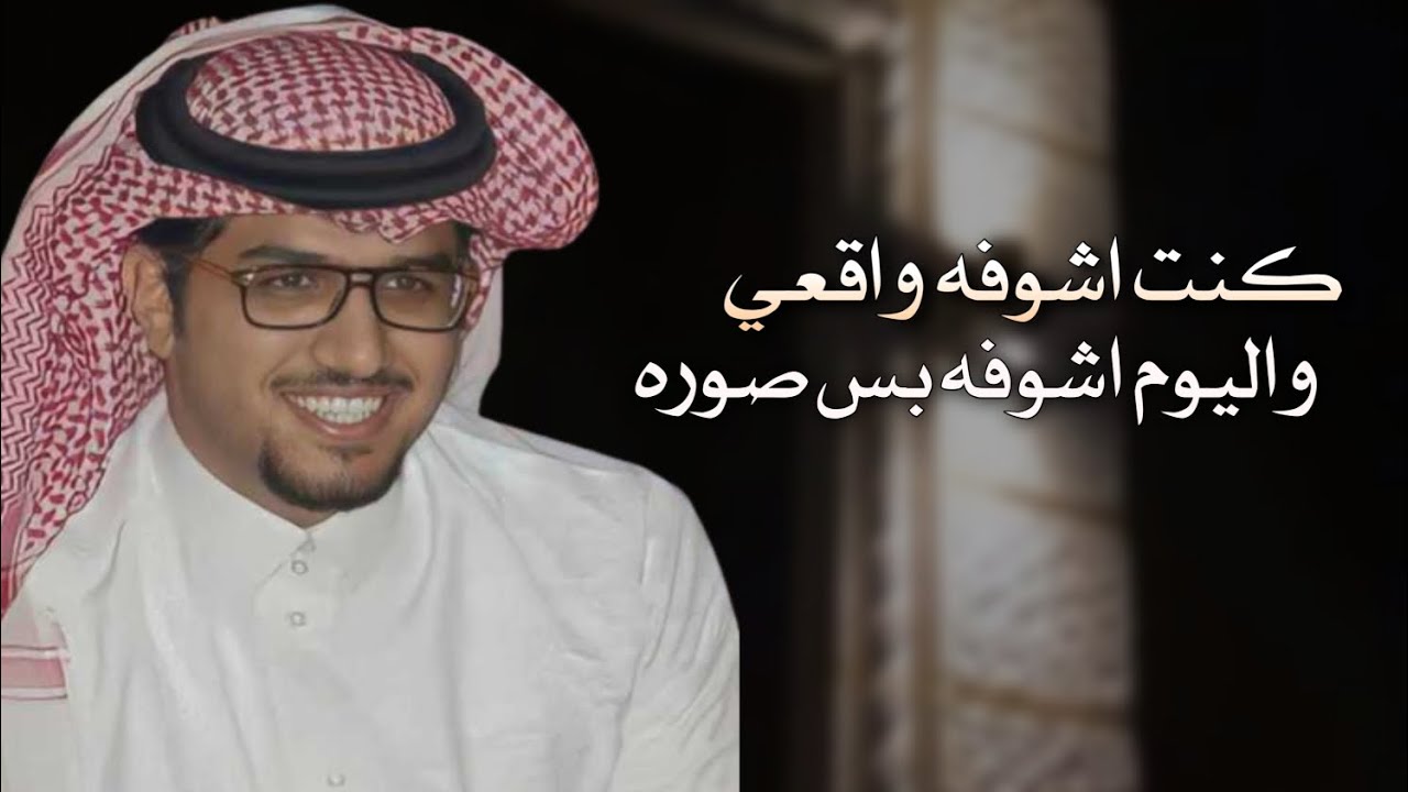 شيلة خالد ال بريك 2024 || كنت اشوفه واقعي واليوم اشوفه بس صوره جديد ( 2024 ) اداء خالد ال بريك