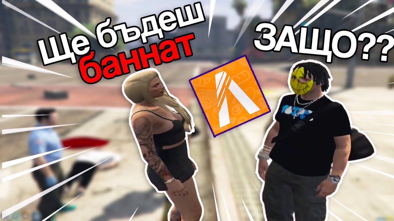 БАННАХА НИ ОТ ВСЕКИ FIVEM SERVER