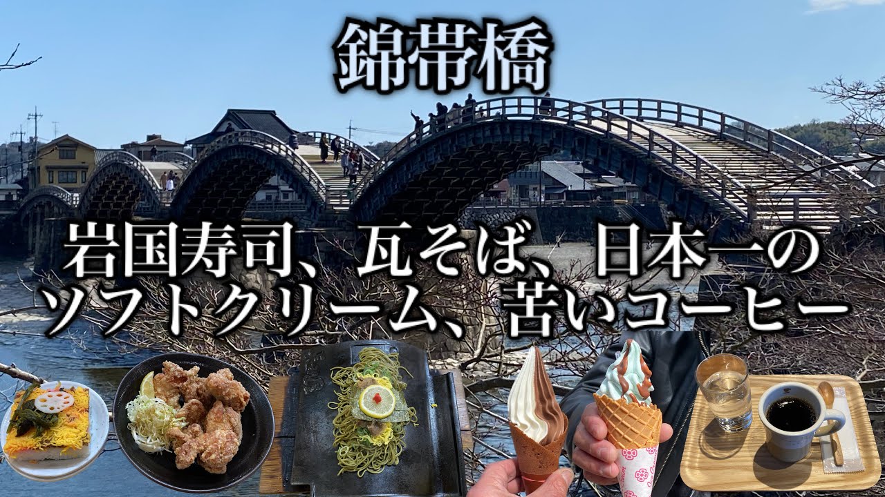 【錦帯橋の石人形🎎、瓦そばの長州屋、日本一ソフトのむさし🍦、カフェ カンパニー☕️＠岩国市】錦帯橋で瓦そば食べてアイス食べて南岩国で苦いコーヒーを飲んだ劇場。