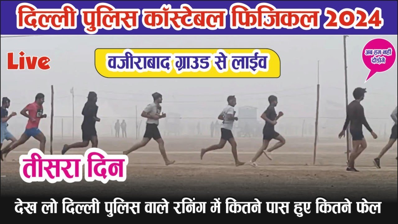 दिल्ली 🤔पुलिस कांस्टेबल फिजिकल 2024 || full update ग्राउंड लाइव | Next batch update | फिजिकल 🤔