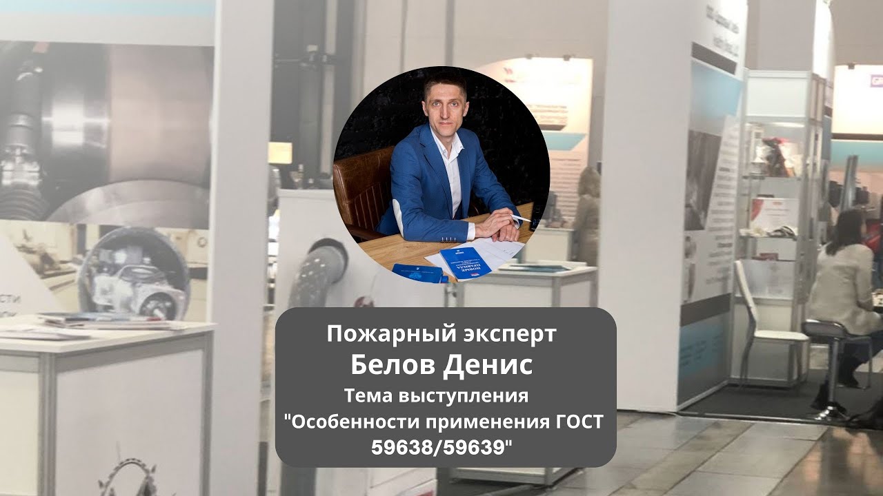Пожарный эксперт Белов Денис выступил с докладом «Особенности применения ГОСТ 59638/59639»