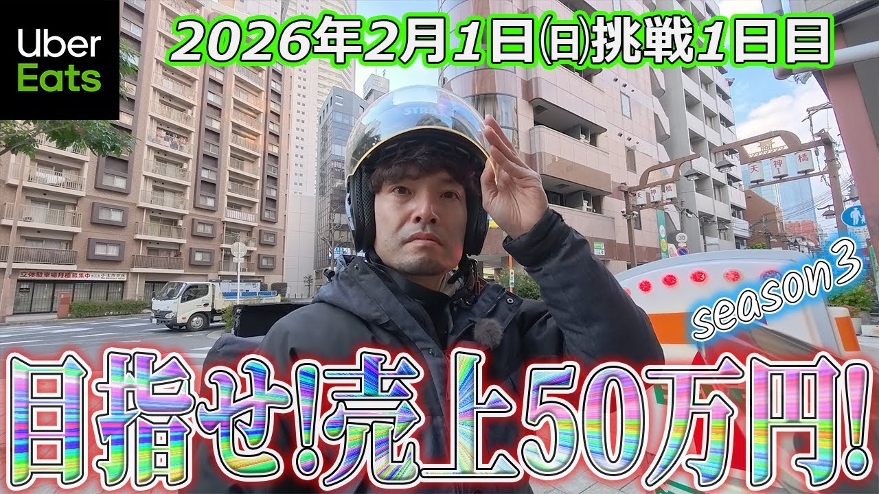 【2月売上50万円挑戦1日目】シーズン３開幕(ウーバーイーツ大阪バイク配達員)