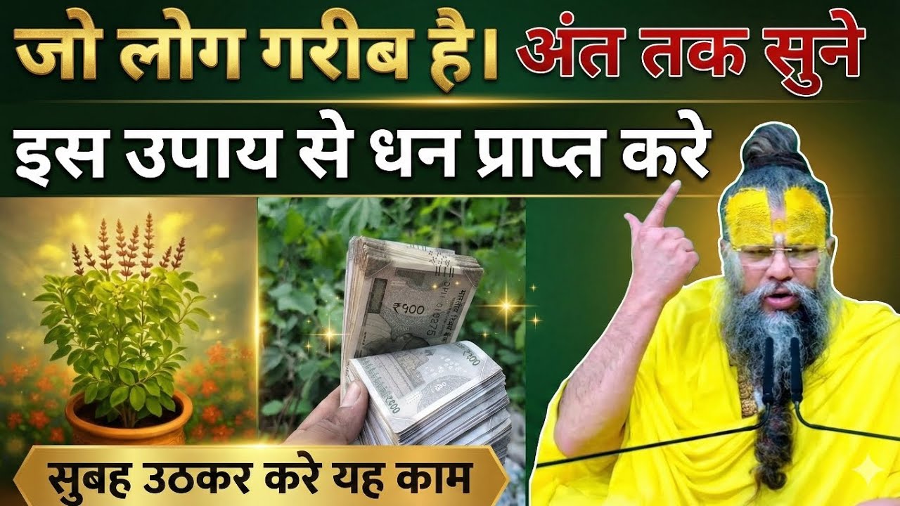 सुबह उठकर करेयह काम जो लोग गरीब है। अंत तक सुनेइस उपाय से धन प्राप्त करे // श्री प्रेमानंद जी महाराज