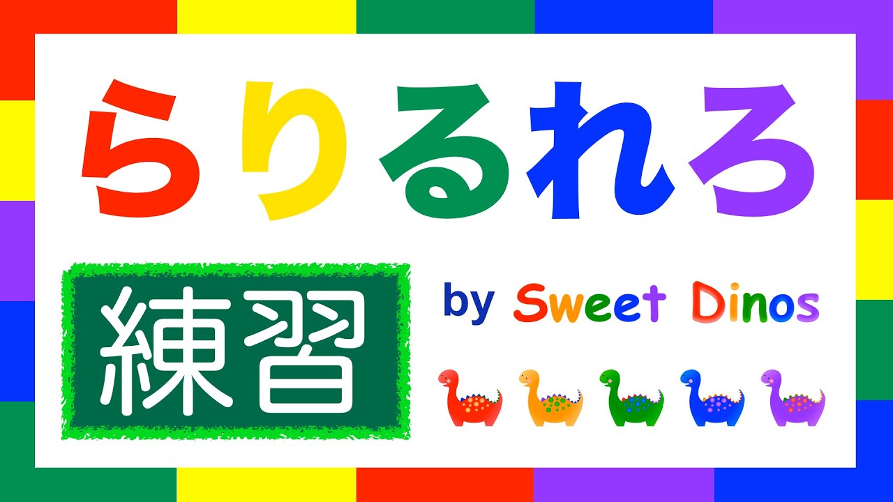 ひらがなのれんしゅう！ ら行 練習 書き順＆読み方の練習 知育ビデオ Learn Hiragana alphabet characters! Practice 9