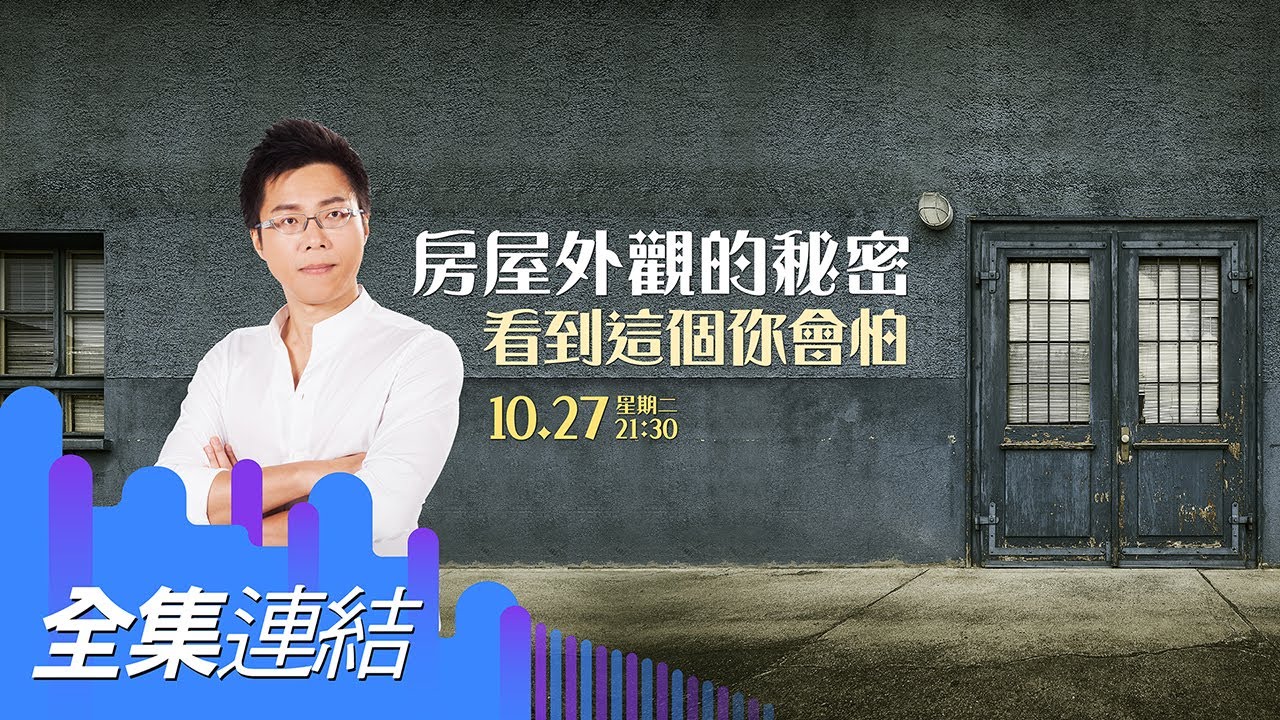 【好房網TV】《Sway說》房屋外觀的秘密　看到這個你會怕_全集｜Sway主持
