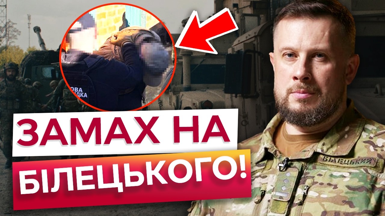 😱 Намагалися ВБИТИ БІЛЕЦЬКОГО! Оператор БпЛА готував ВБИВСТВО генерала ЗСУ та удар по своїй БРИГАДІ