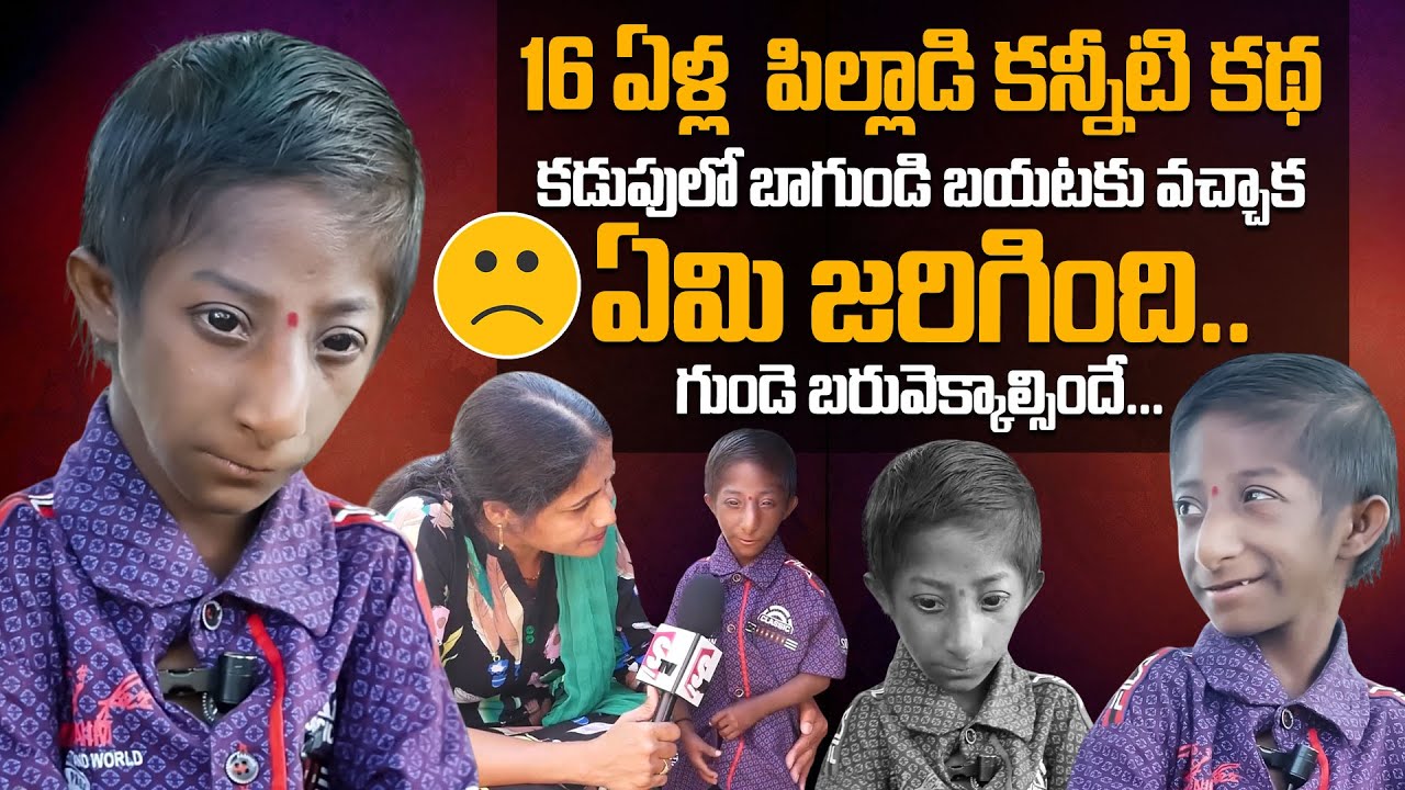 16 ఏళ్ల  పిల్లాడి కన్నీటి కథ..! World's Shortest Man Ravi Parents Emotional Words | Health Condition