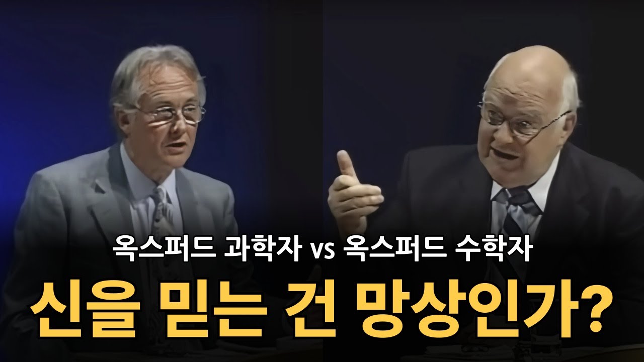 신을 믿는 건 망상인가? 옥스퍼드 두 지성인이 펼치는 최고의 종교 토론 | 리처드 도킨스 vs 존 레녹스