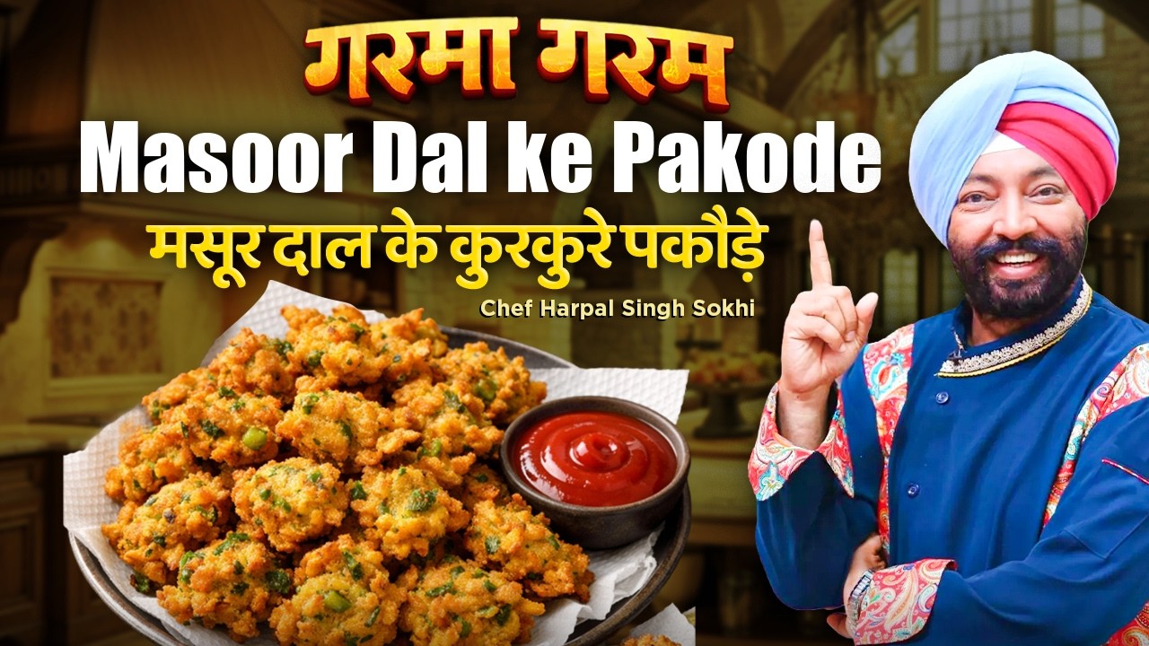 हाई प्रोटीन मसूर दाल के पकौड़े | विंटर कम्फर्ट स्नैक रेसिपी | शेफ हरपाल सिंह सोखी की रेसिपी.