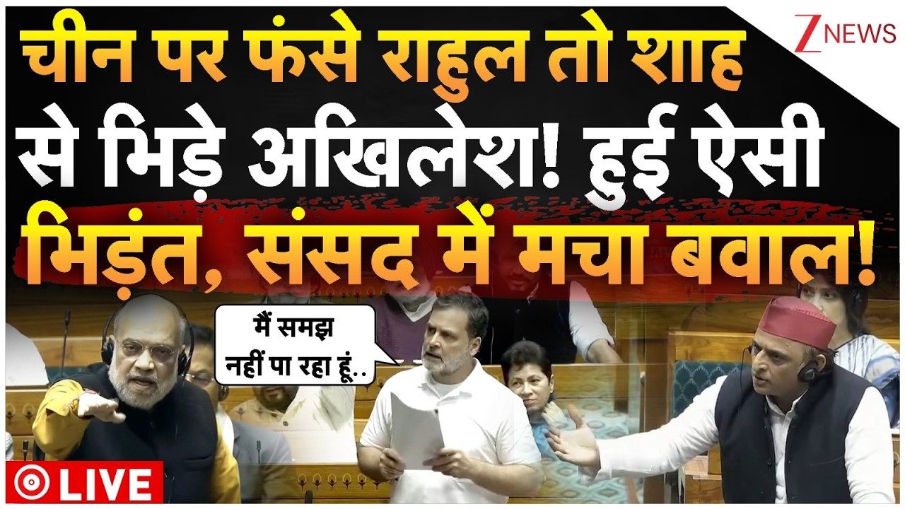 Lok Sabha Budget Session LIVE:चीन पर फंसे राहुल तो शाह से भिड़े अखिलेश! तगड़ी भिड़ंत, संसद में बवाल!