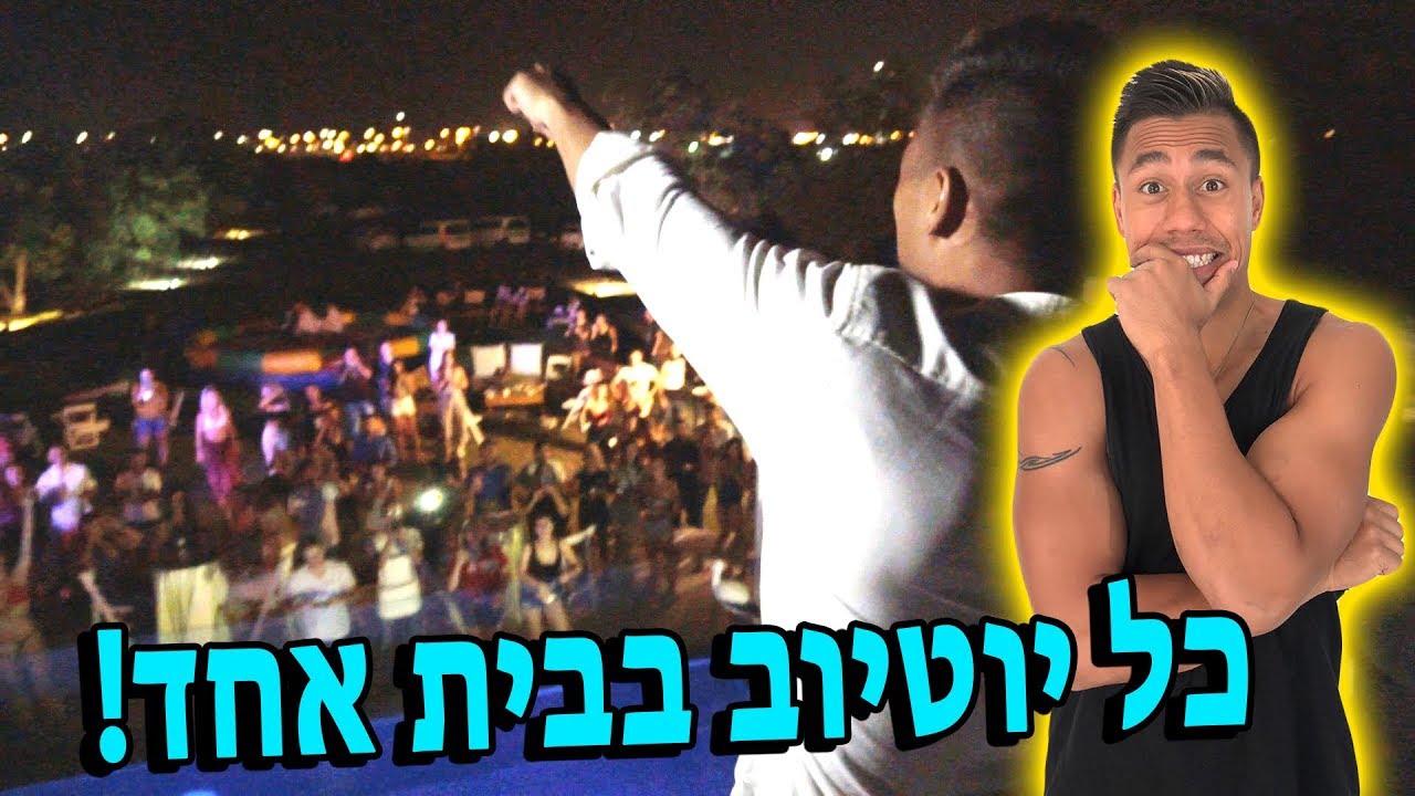מה קורה כשכל יוטיוב נמצאים בבית אחד?!