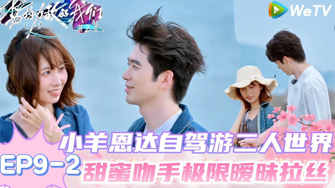 【势均力敌的我们 第2季】 EP9-2：岛外甜蜜约会！小羊恩达自驾游约会聊约定去山东看雪！｜Live and Love S2＃势均力敌的我们第2季#恋综＃综艺