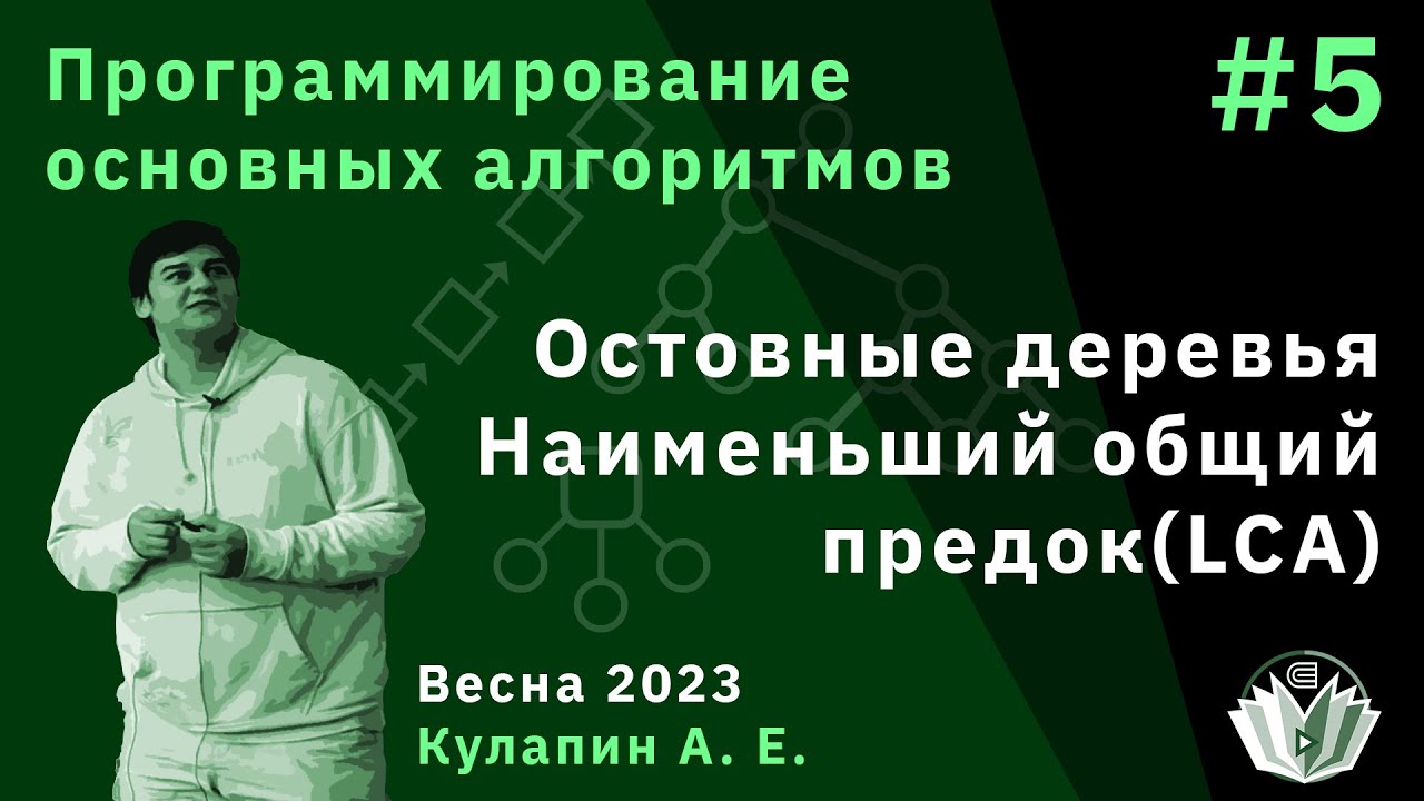 Программирование основных алгоритмов 5. Остовные деревья, наименьший общий предок (LCA)