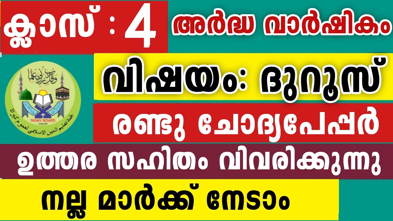 2025-26 സമസ്ത അർദ്ധവാർഷികം ദുറൂസ് നാലാം ക്ലാസ് Duroosul Ihsan 4 Class Model Questions for parents 